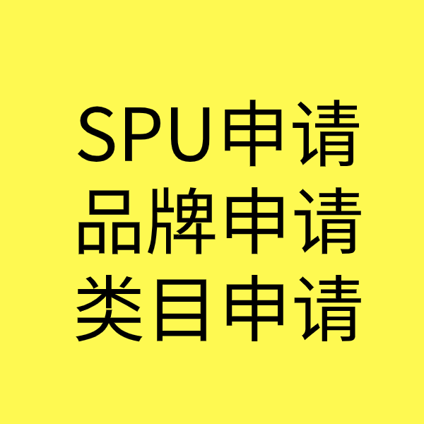 如皋SPU品牌申请